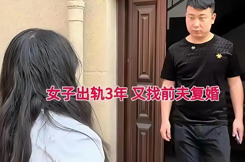 这个女子跟前夫已经离婚了三年，当初是他嫌弃前夫没有钱，出轨了一个有钱的男子，吵着