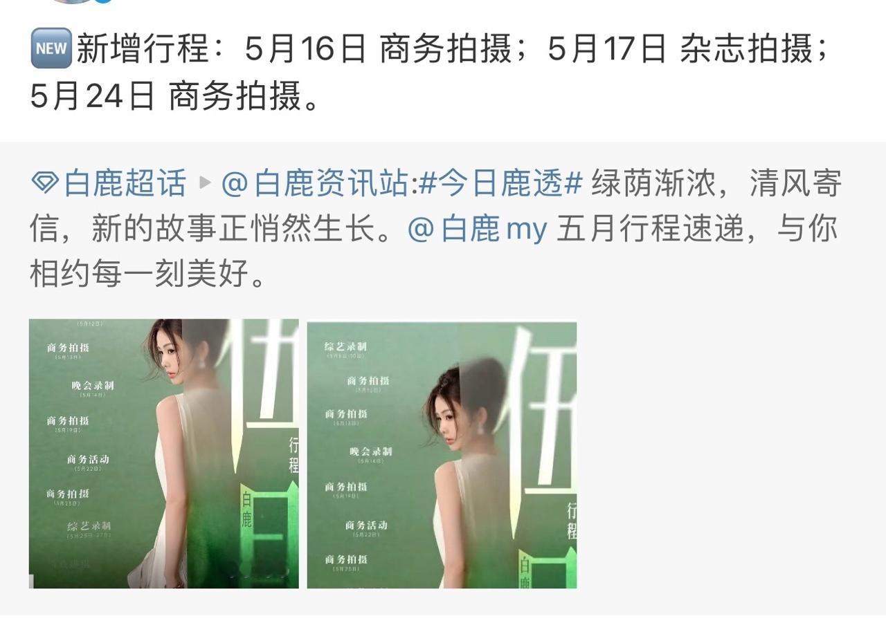 娱乐白鹿有新杂志白鹿新增两个商务拍摄白鹿有新杂志啦！​​​