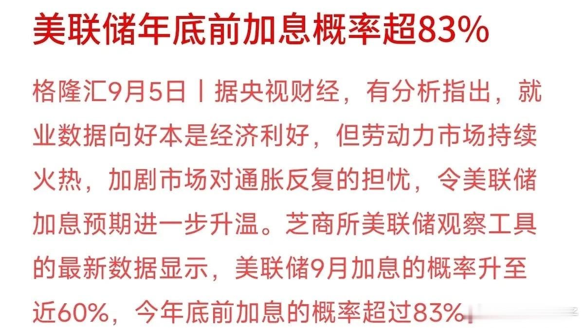 昨天还在炒作“降息预期”，今天美联储年底加息概率就飙到了83%以上。这宏观风向变