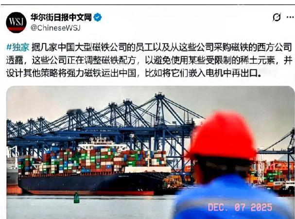 内鬼防不胜防啊！《华尔街日报》近日披露了咱国公司绕过稀土管制的手段，其中包括改配