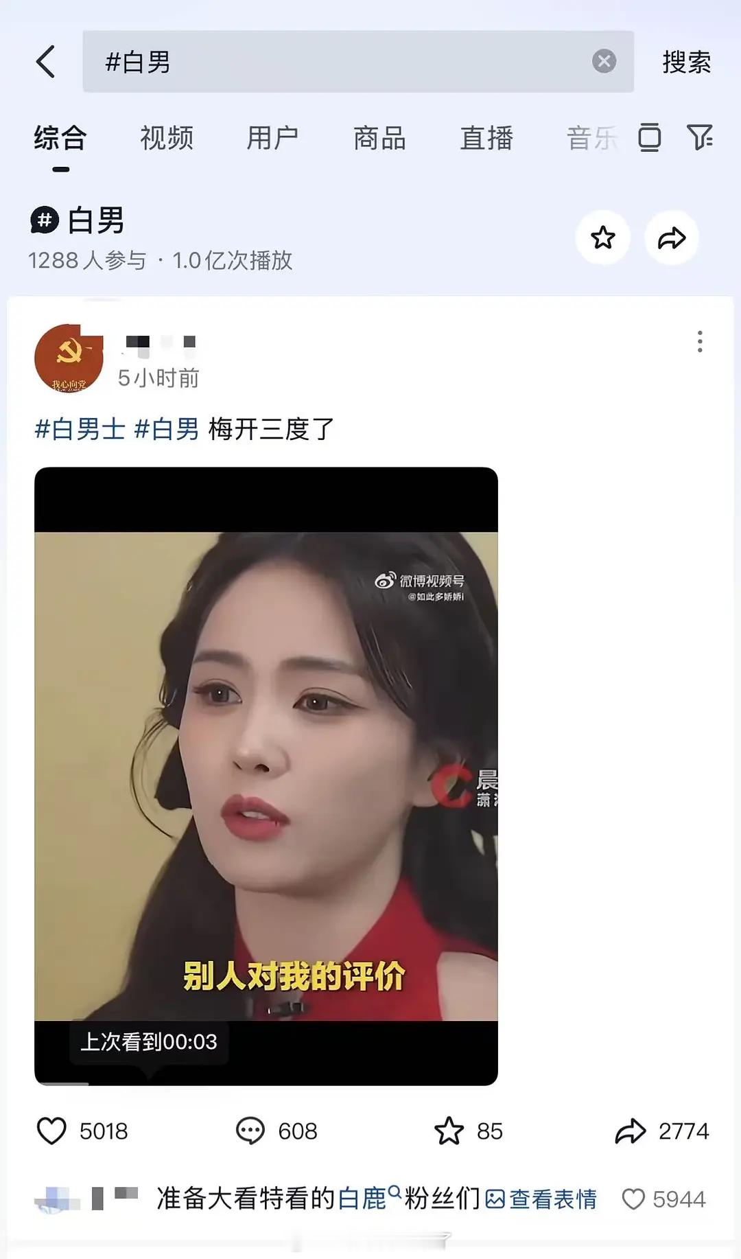 继白鹿昨晚炸掉白男话题后，新话题不到24小时又破亿了