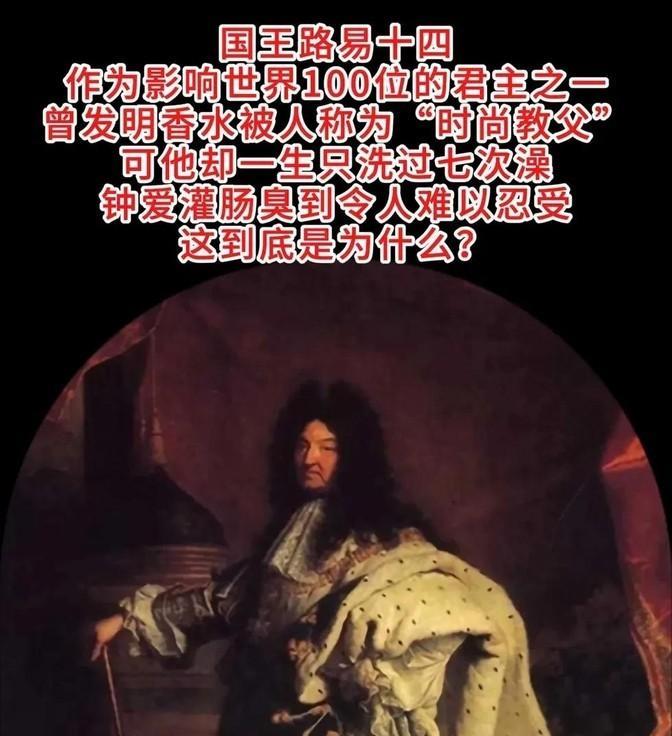 路易十四活了77年，只洗过7次澡，他身上奇臭无比，能让所有闻过的人作呕。他的首席