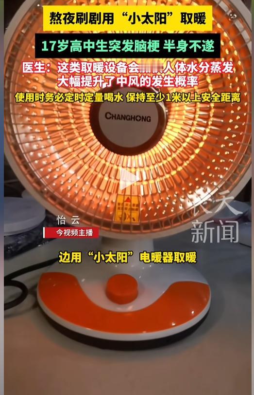 “这也太吓人了！”近日，福建，一17岁男高中生在家熬夜追剧时，为了暖和点就将小太