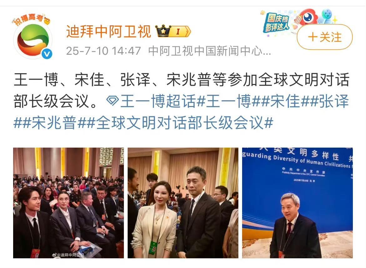 今日，王一博、宋佳、张译、吴京参加全球文明对话部长级会议！在王一博视频里疯狂按
