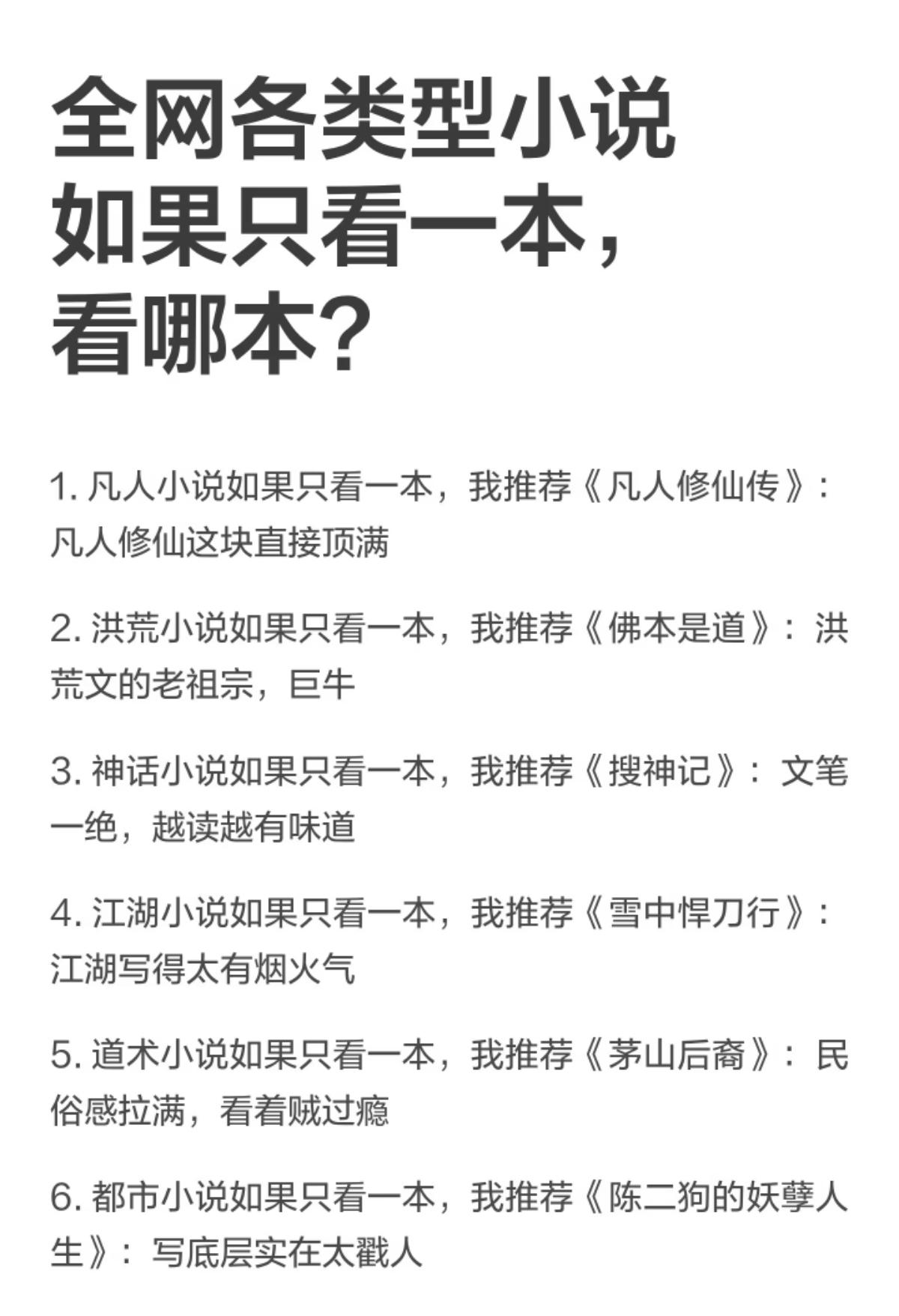 如果每种类型的小说只挑一本来看，你会推荐哪本？这些书是你心头好吗？必看的爆款小说