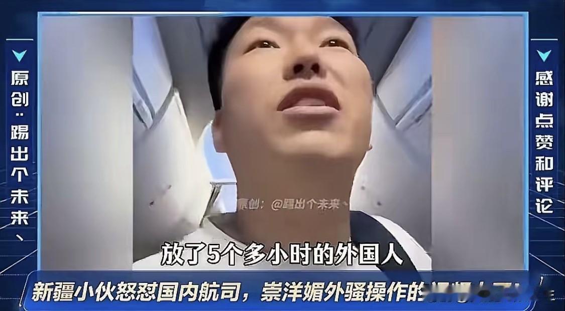 近期，一位新疆小伙在登机口质问乘务长的视频刷屏网络，他说：“我们坐的是中国的飞
