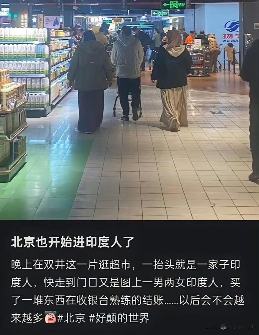 北京网友拍到一家子印度人逛超市，这其实没什么大惊小怪的，在北上广深和义乌有超过2