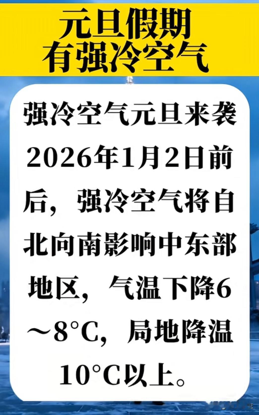 2025年元旦假期还没开始，中央气象台已经拉响寒潮橙色预警！一股强冷空气正从西