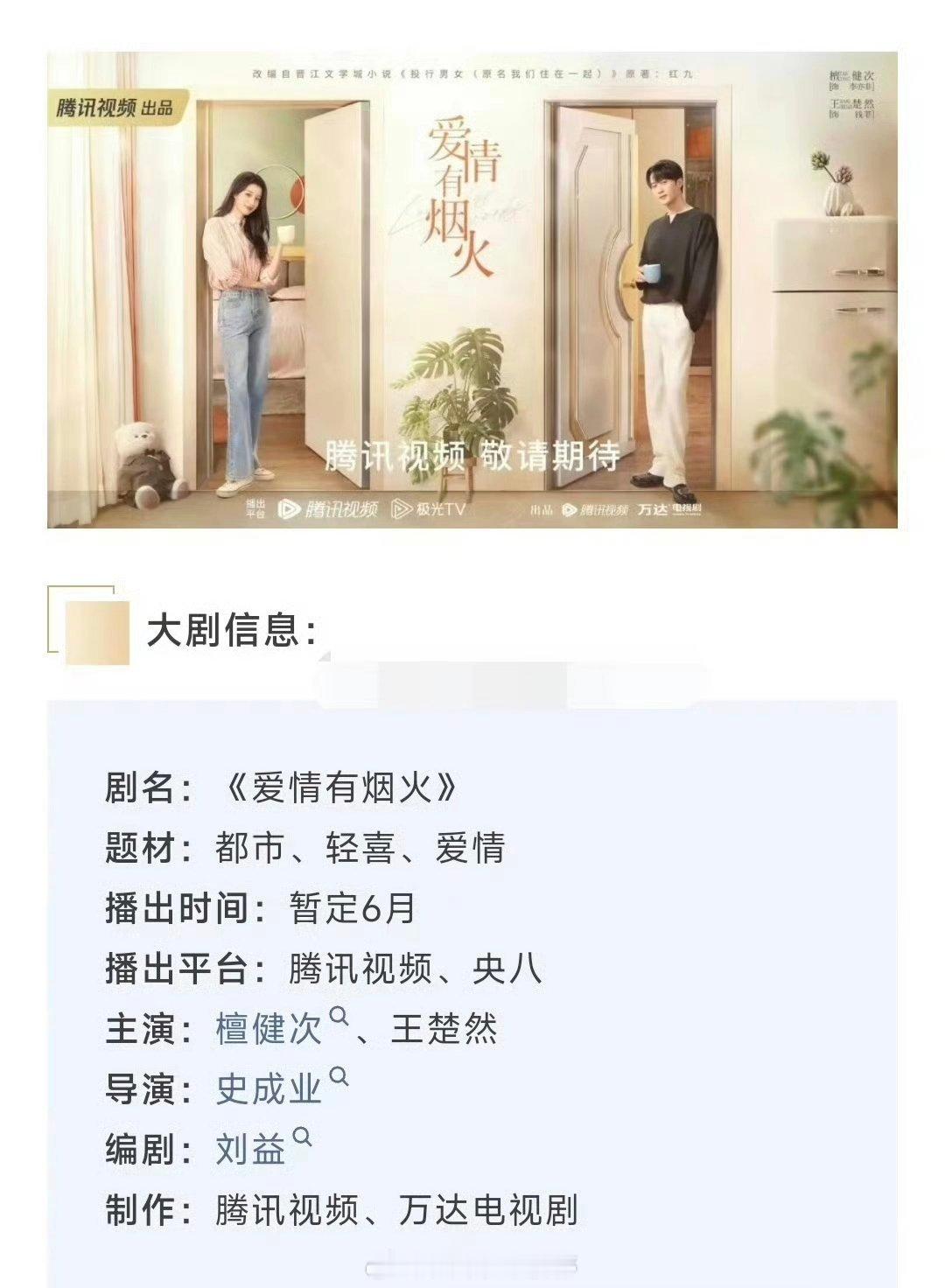 檀健次、王楚然爱情有烟火暂定6.17左右🐧+央八播出