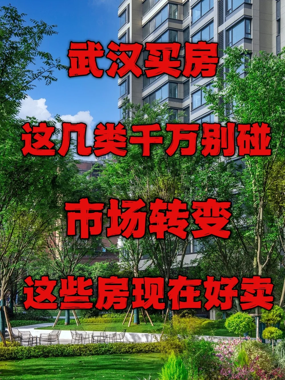 武汉买房‼️这几类房千万别碰‼️
