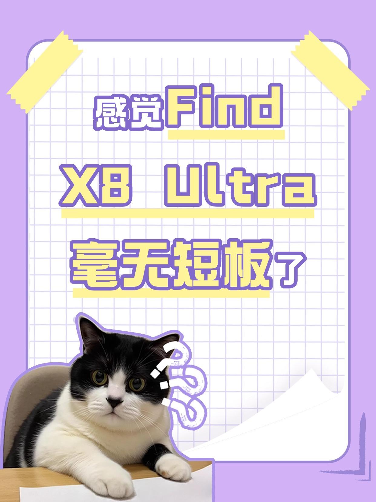 感觉FindX8Ultra毫无短板了网上说OPPOFindX8Ul