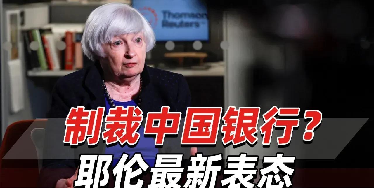 欧盟挥制裁大棒，中国银行被盯上！欧盟将以涉俄为由制裁中国两家银行，外交部回应。