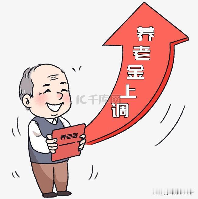 最近刷到不少博主都在说2026年养老金要涨，各种版本都有，可翻遍人社部官网，始终