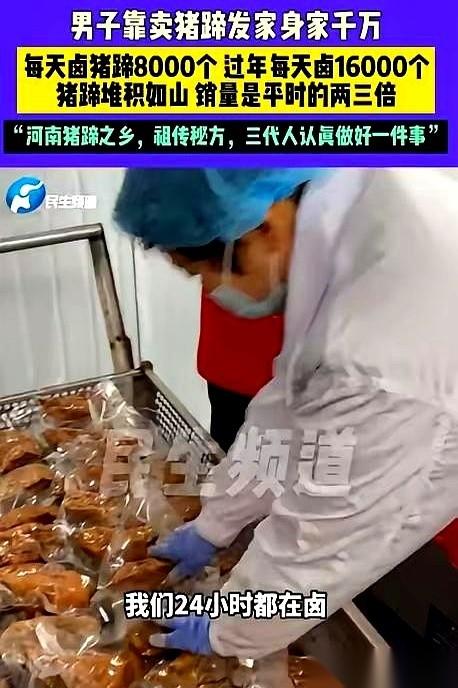 一天卖出8000个猪蹄，过年直接飙到16000个！你敢信？这个身价早就破千万的
