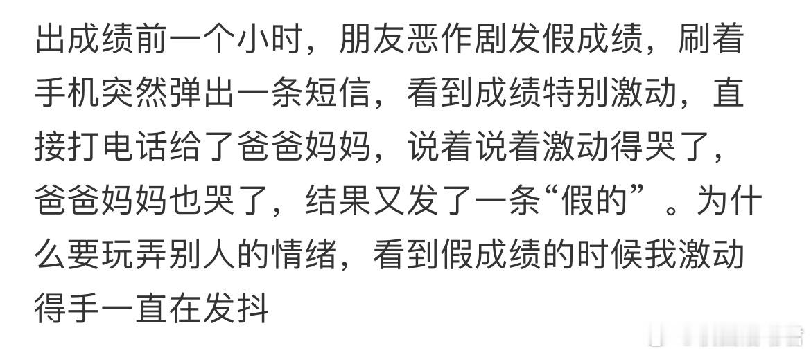 出成绩前一个小时，朋友恶作剧发假成绩​​​
