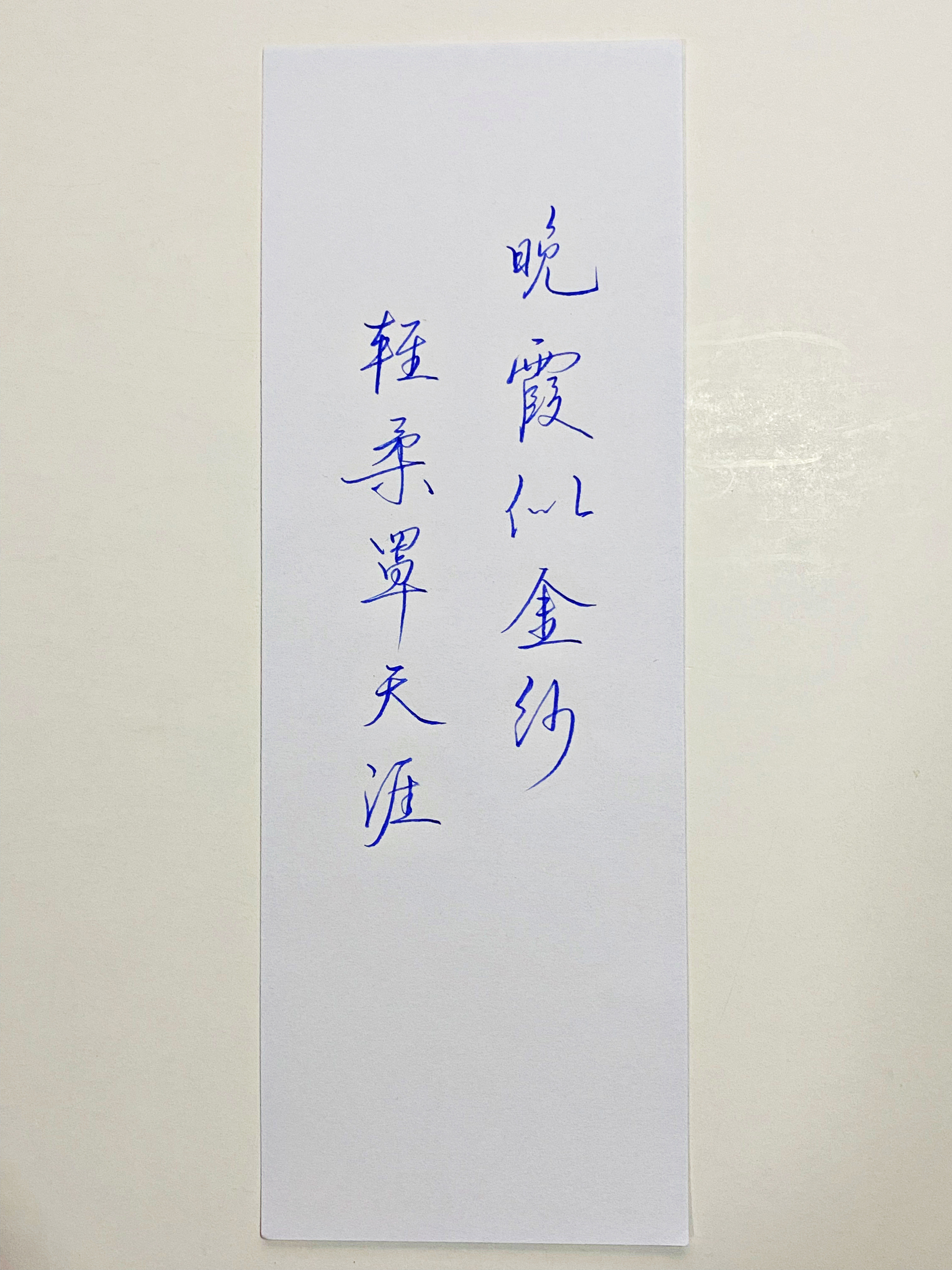 一起写写字晚霞似金沙