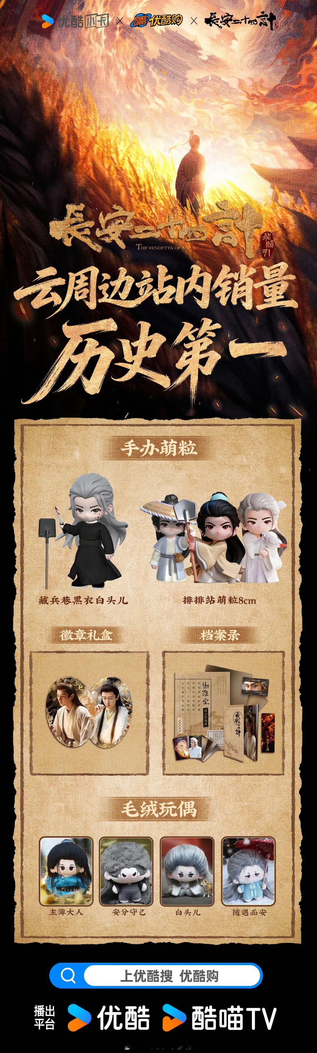 官方战报成毅长安二十四计创优酷周边销量史冠剧没播完已拿下优酷广告时长年度第一！