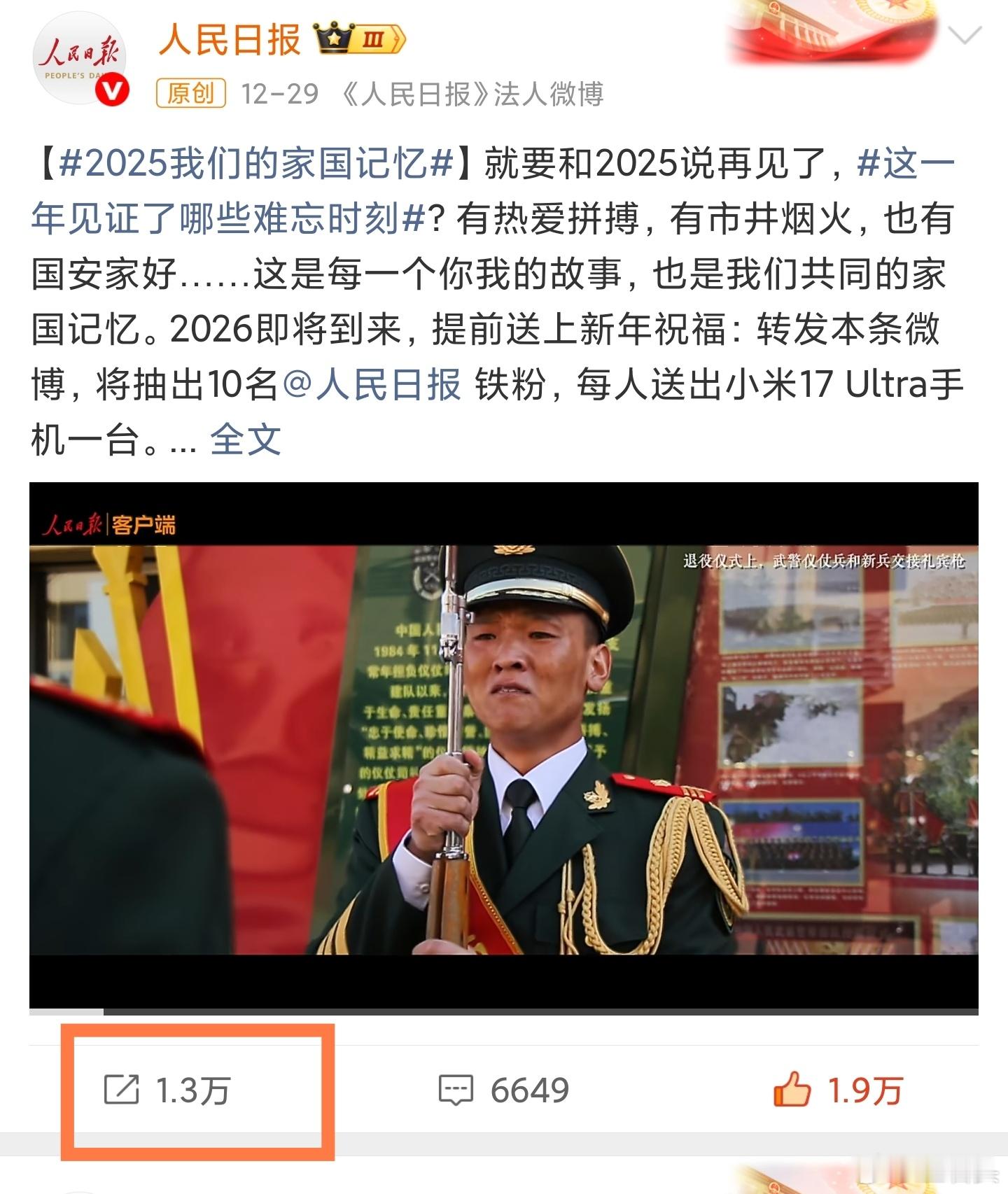 人民日报抽10台小米17Ultra，目前转发1.3万。雷军抽15台小米17Ult