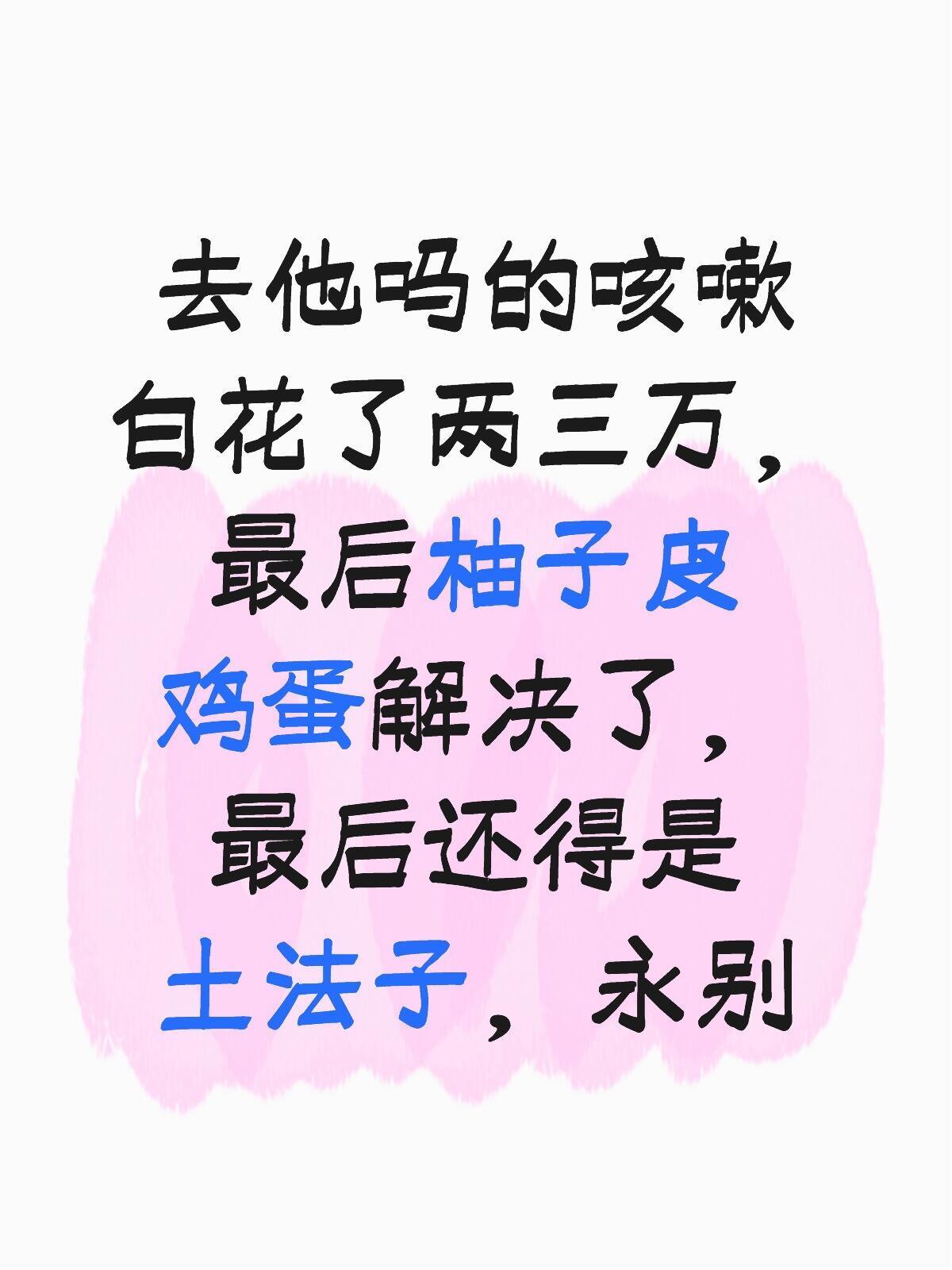 谁懂啊！咳嗽熬了快半个月，医院、偏方折腾下来花了两三万，夜咳到抱着枕头坐天亮😭