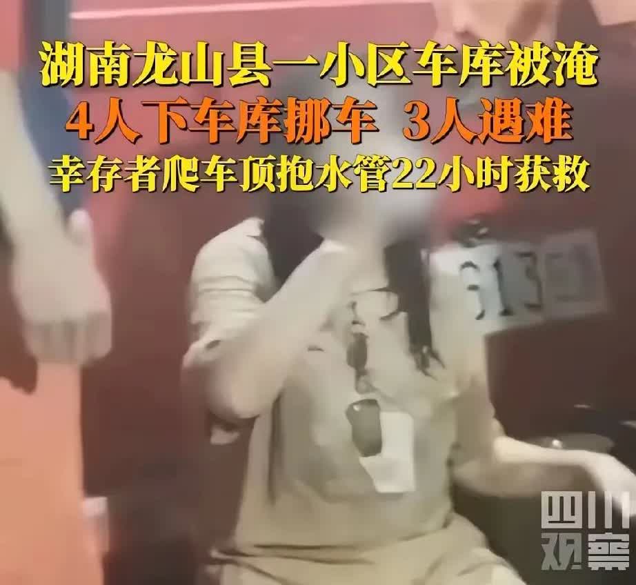湖南某地库移车被水淹三人遇难，一名女子获救这个事情，这名女子幸存纯粹就是侥幸。而