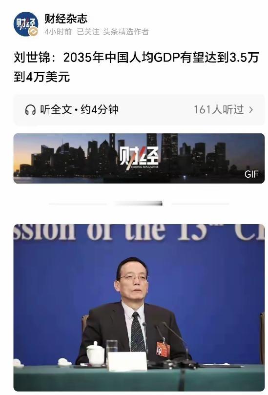 ·目前中等发达国家准入门槛的一个重要标志是，人均GDP达到2万美元。2035年中