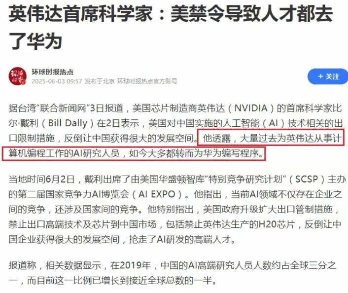 因为老美禁令，英伟达很多人才去了华为！据英伟达首席科技家比尔·戴利表示：“大量过