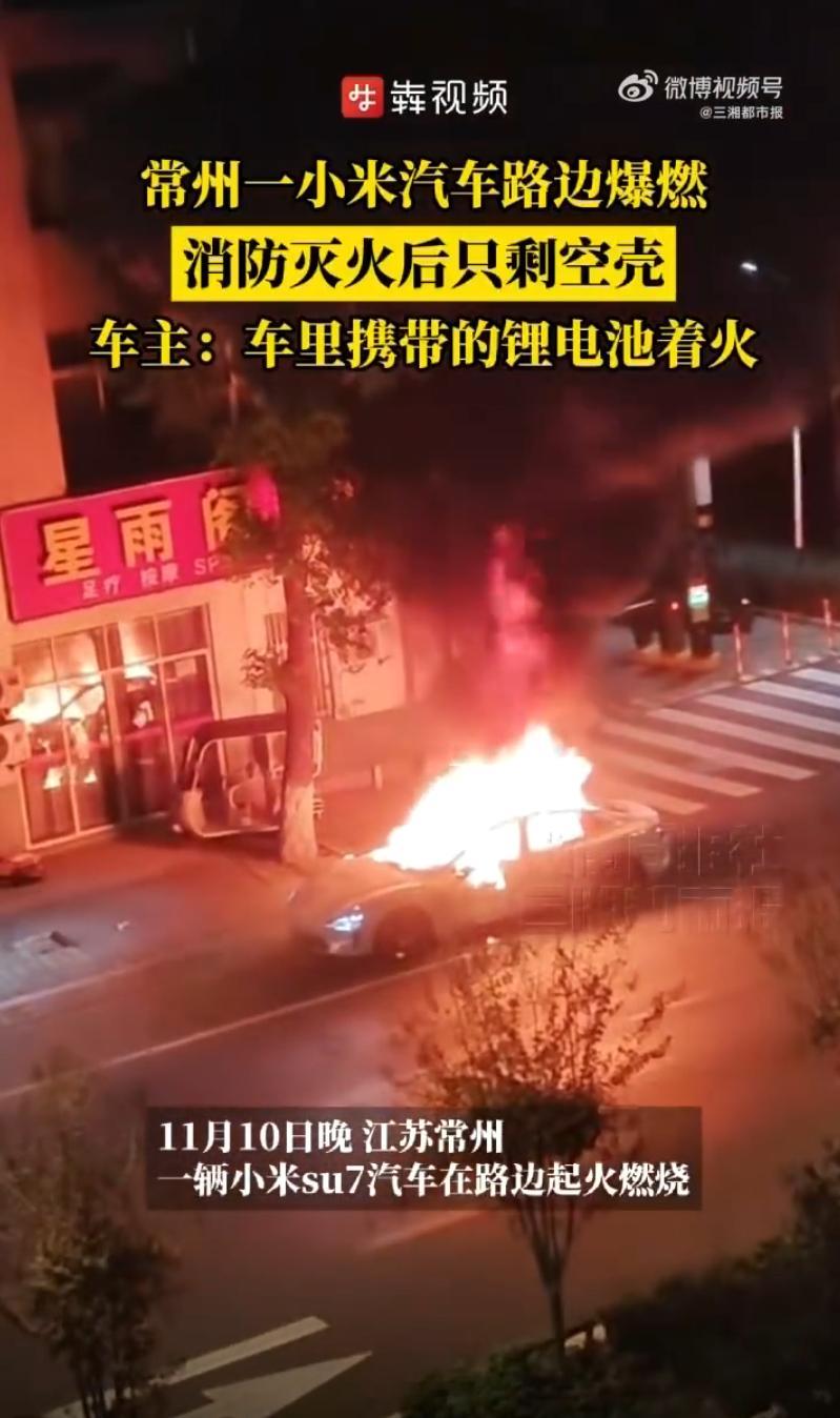 常州小米SU7起火事件有了明确说法！车主谭先生已回应，起火原因是车内携带的改装