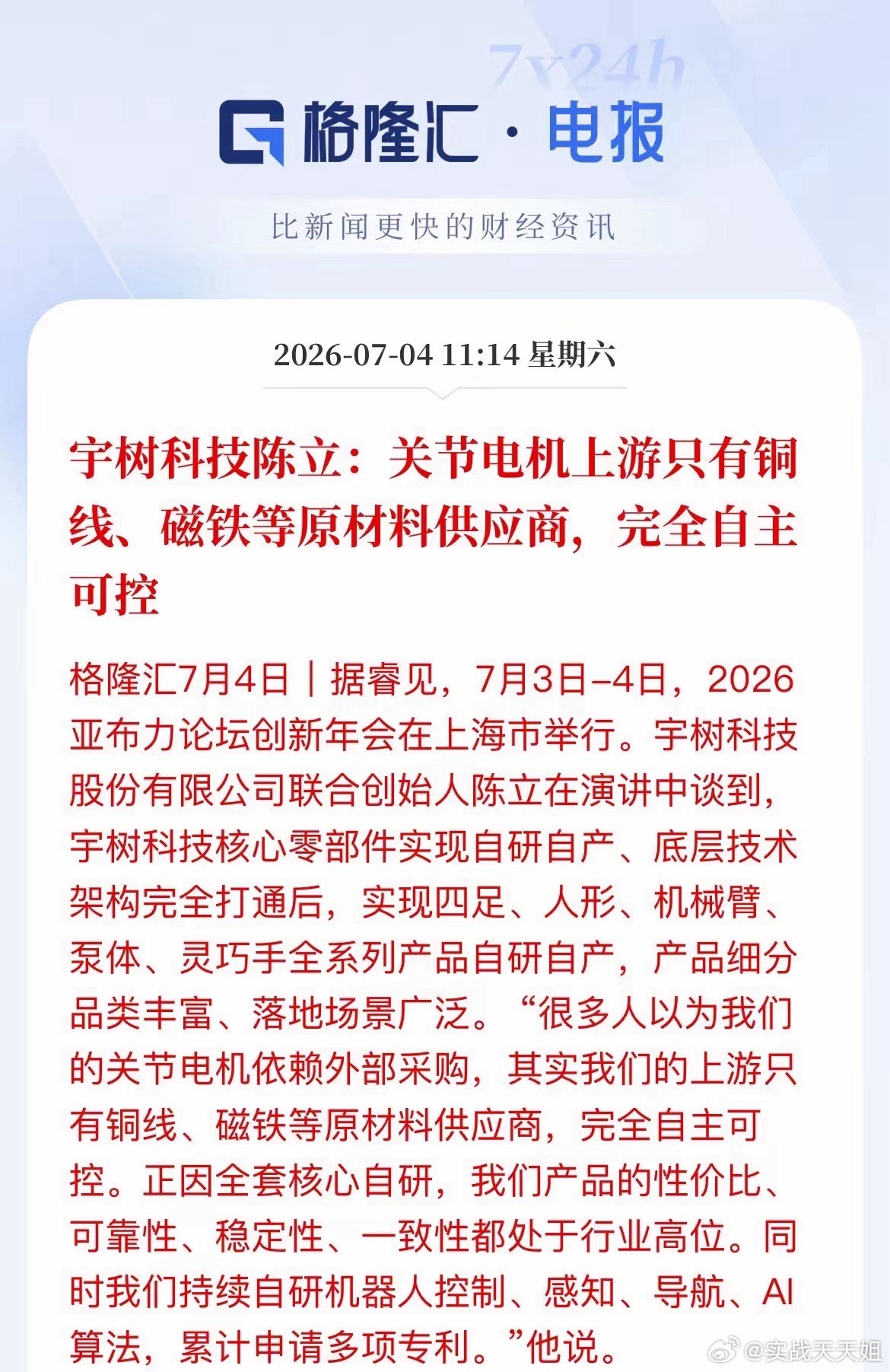 宇树重磅发声，人形机器人赛道逻辑大变天别再迷信第三方关节电机厂了！宇树联合创始人