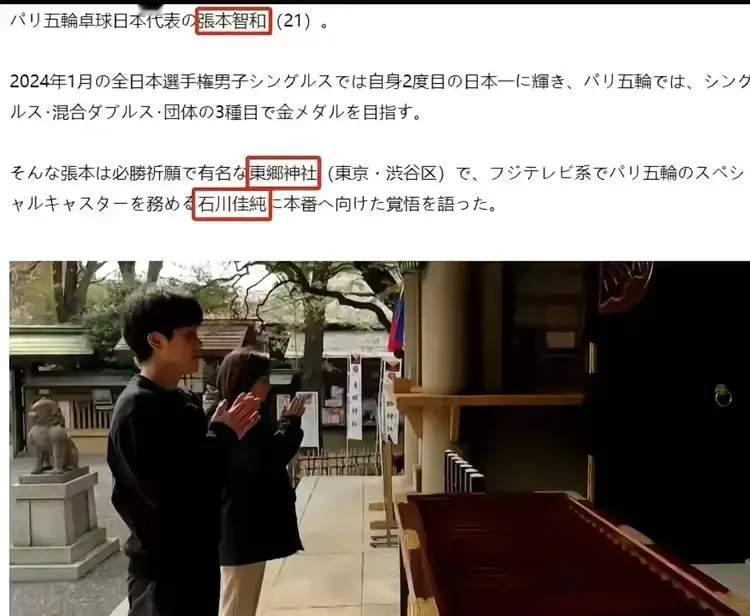 藏不住了！日籍华裔运动员张本智和被爆在2024年巴黎奥运会前参拜东乡神社！近