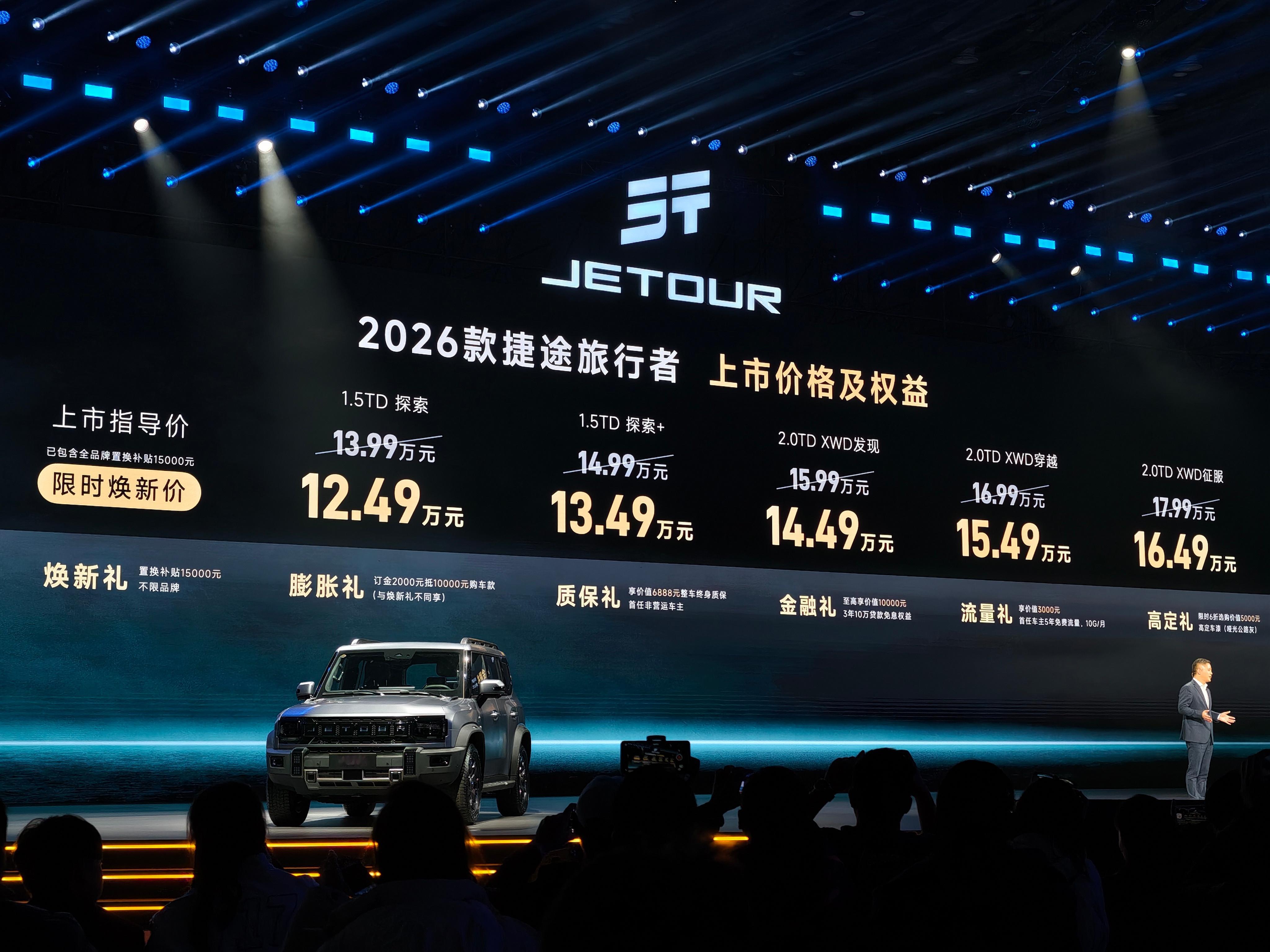 价格来了2026款捷途旅行者12.49万起2026款捷途旅行者CDM15.2