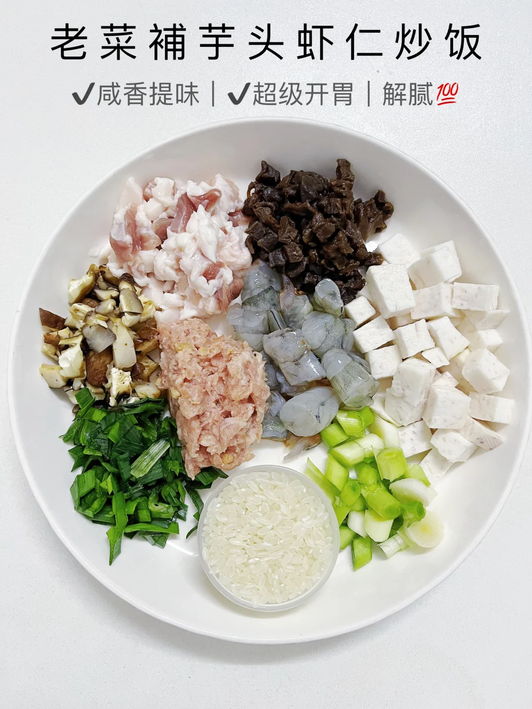 老菜補芋头虾仁炒饭｜咸香开胃 连吃三碗