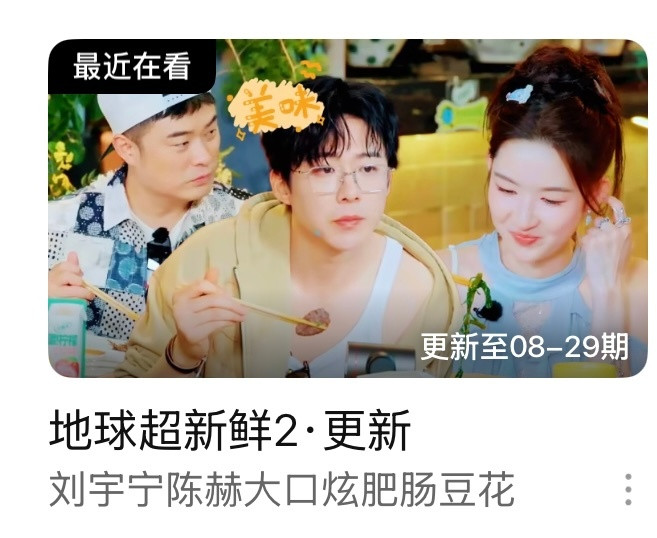 哎呀这个封面上这个衣服穿的，那很诱人了刘宇宁地球超新鲜地球超新鲜2地球超新
