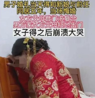 “这婚我不结了！”湖南长沙，新郎得知新娘曾与人同居5年，结婚当天愤然悔婚，新娘苦