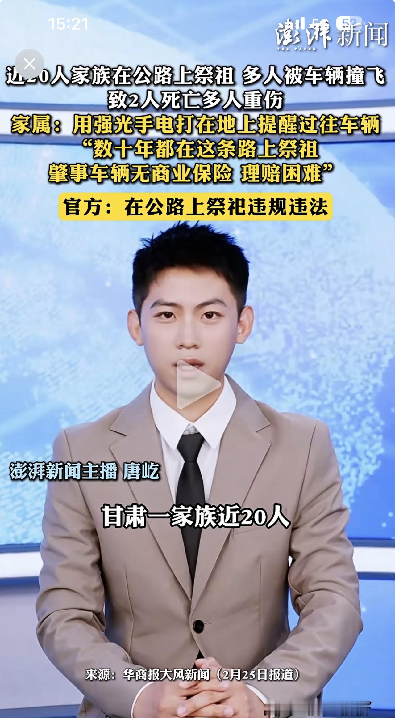 大年初三，甘肃兰州榆中县一家族近20人在公路上祭祖，被过往车辆撞入，酿成2死多伤