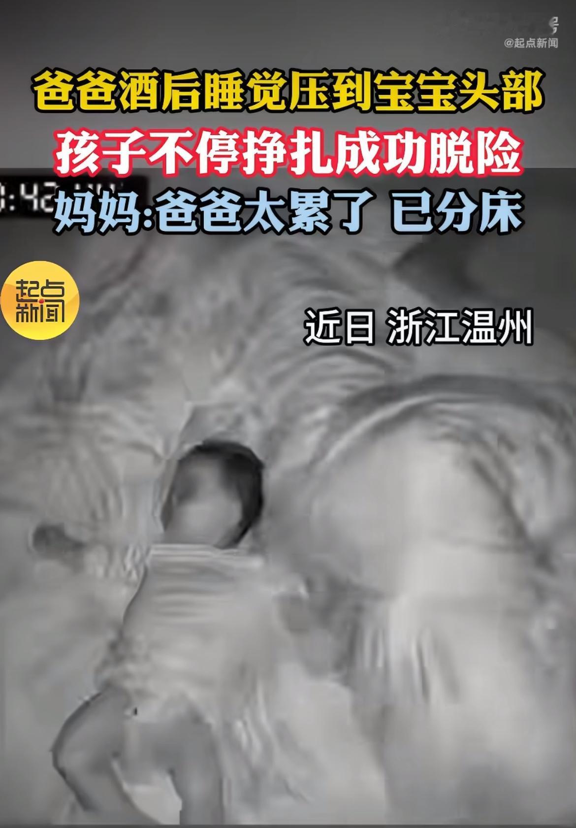 “愚蠢的家长！”喝了酒的老爸累得倒头就睡，翻身把自家小婴儿的脑袋压在身下，娃被闷