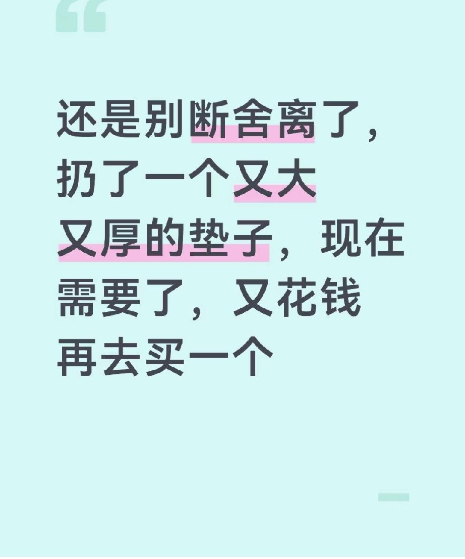 还是不要断舍离了，小一千买的爬行垫，孩子拿宝剑戳了几百个小眼。我看不过去，就扔了