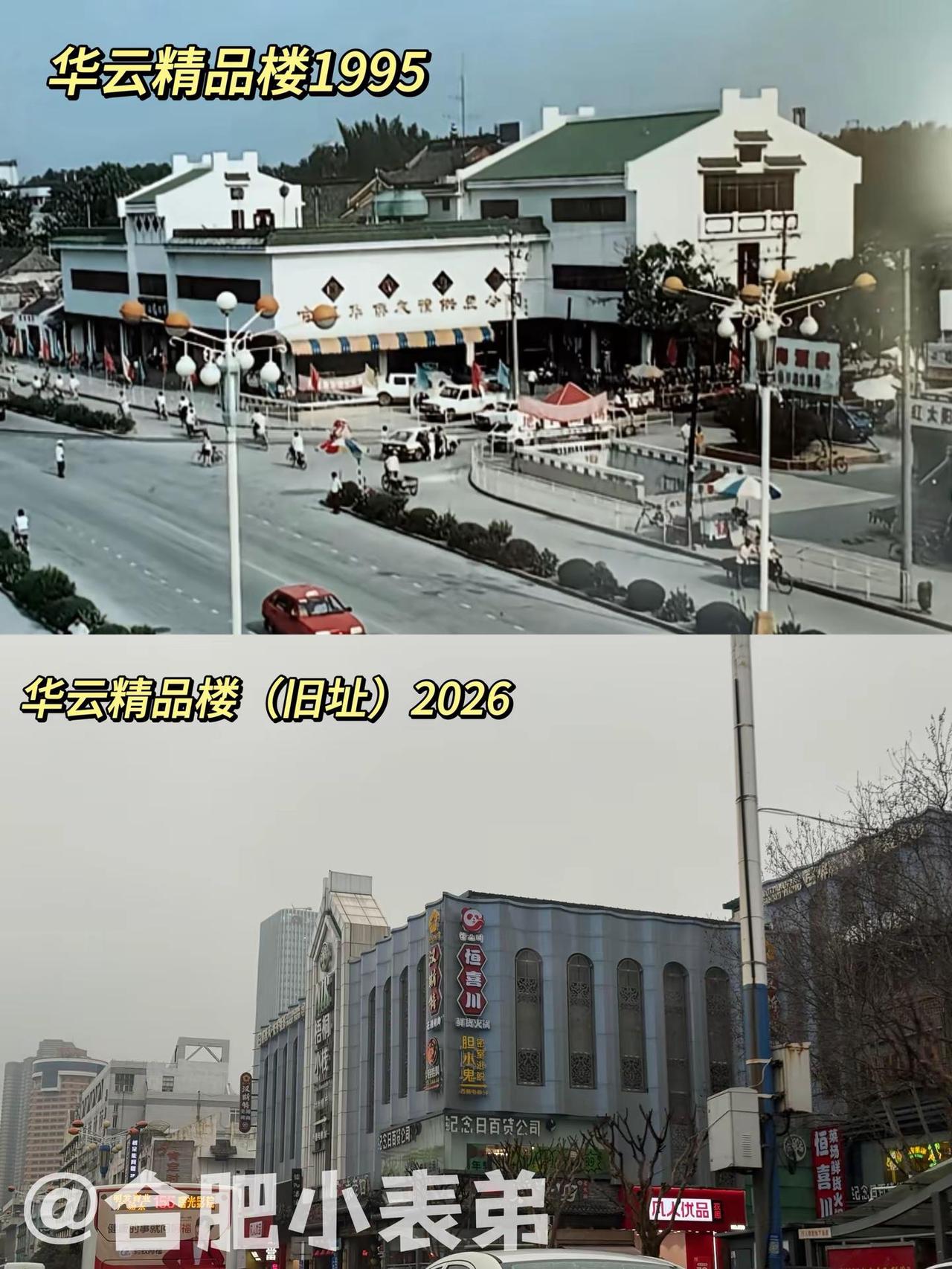 No.232📍华云精品楼1995。95年逍遥津对面，合肥老牌高端商场翻到老网
