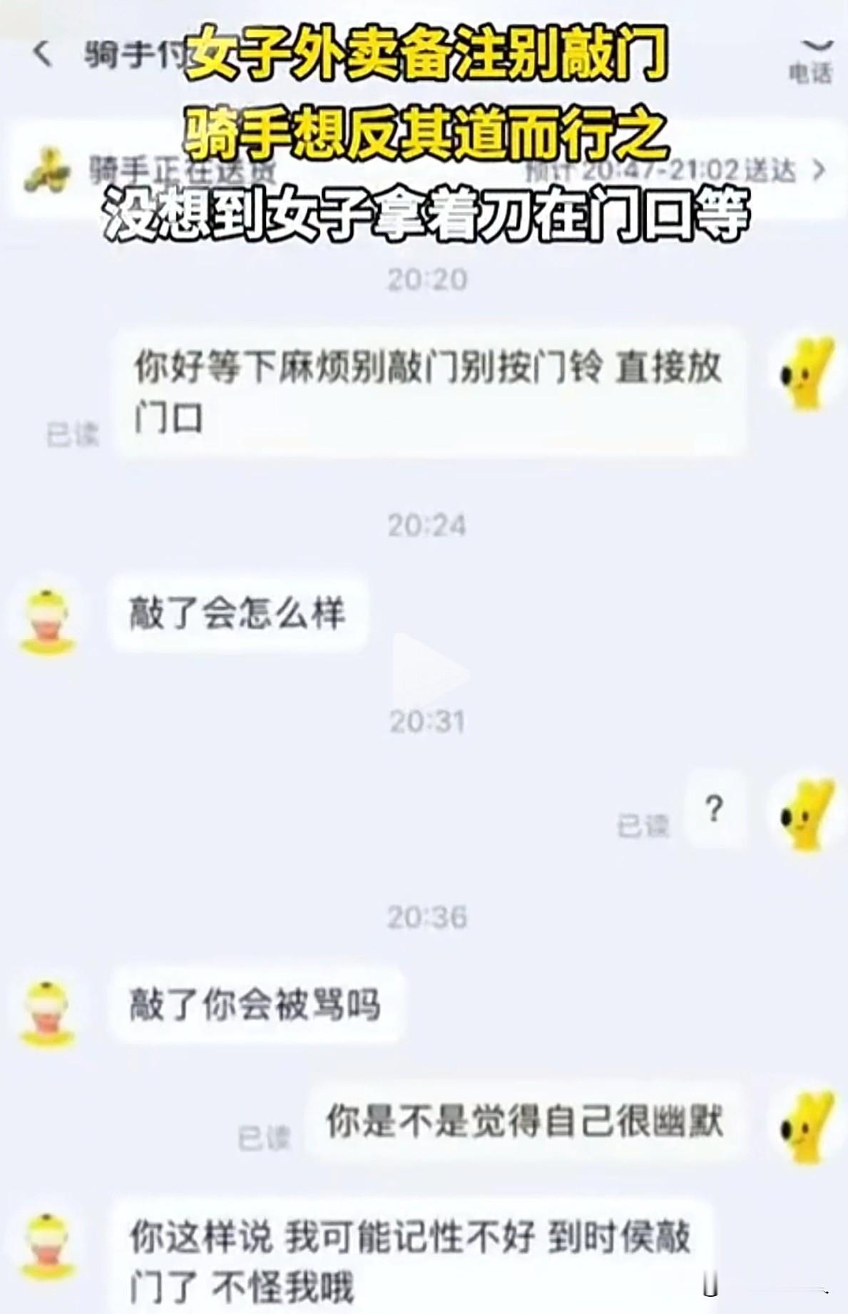 女子点外卖备注别敲门，小哥偏要敲门，女子拿刀站门口这件事情，外卖小哥这是在玩火啊