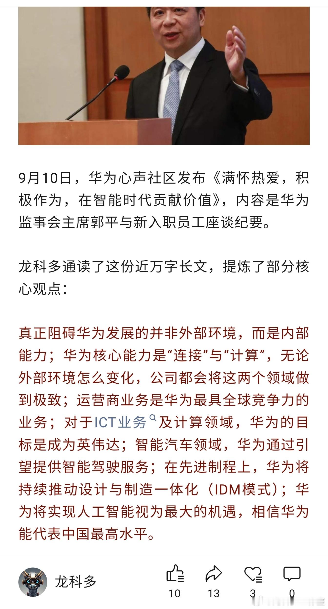这篇文章的信息量非常大！郭平大佬指明了华为业务的方向与重点:1)人工智能以及计算