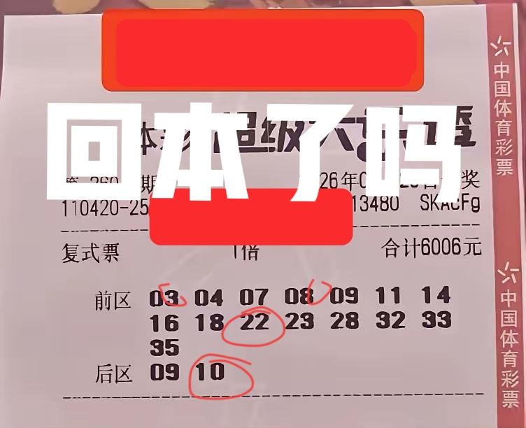这张回本了吗？总共只有3+1，还好后区顶了一下，不然肯定亏惨了[捂脸哭]