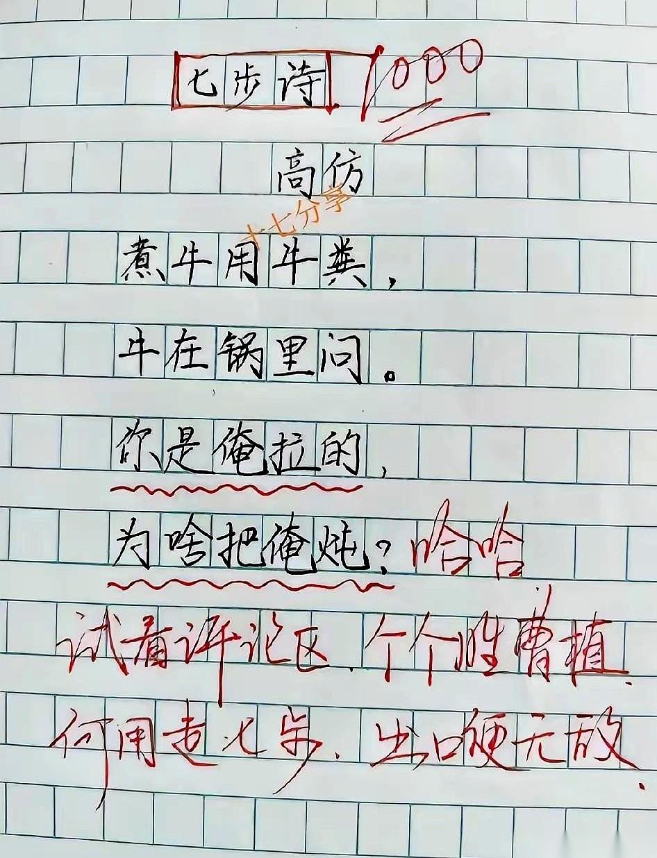 有人把曹植的《七步诗》给改了。主角不再是兄弟俩，而是一头被扔进锅里的牛，和锅底