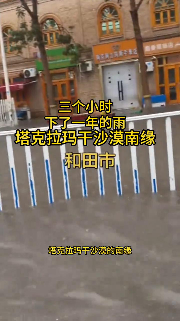 三个小时下了一年的雨。塔克拉玛干沙漠的南缘和田市的降雨量破了纪录，三个小时下了