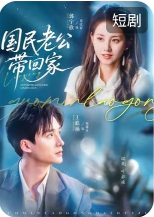 最近迷上了看短剧，特别喜欢看郭宇欣主演的短剧，《国民老公带回家》、《总裁爹地，你