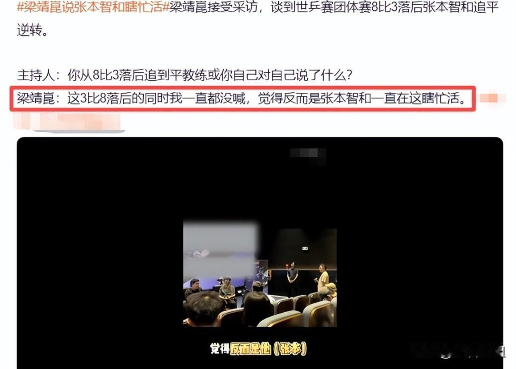 中央5台今天的乒乓球重播，这梁靖崑的心态张本智和看了都得说绝，倒不是说大