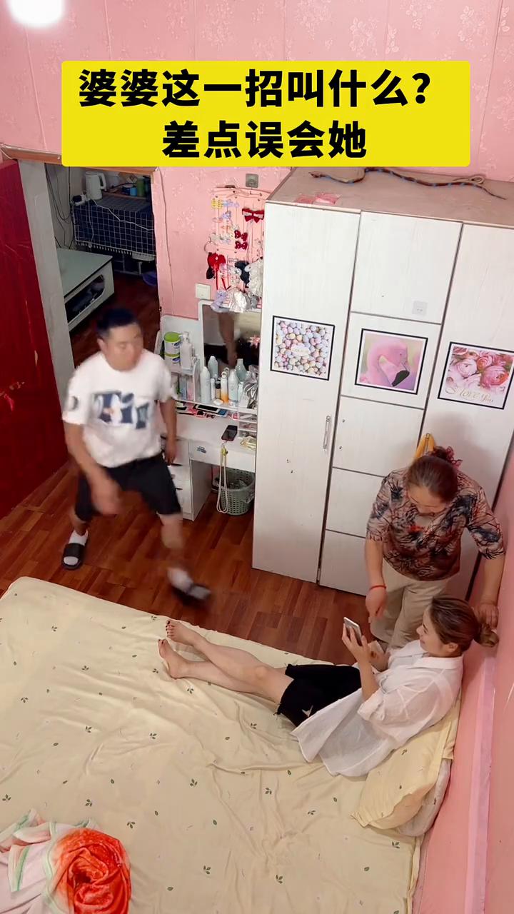 婆婆这一招叫什么？差点误会她。婆婆这一招叫什么？差点误会她。