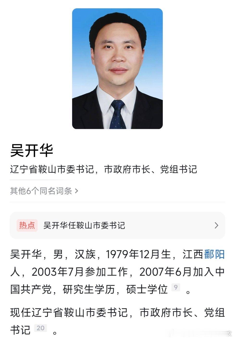 吴开华任鞍山市委书记。