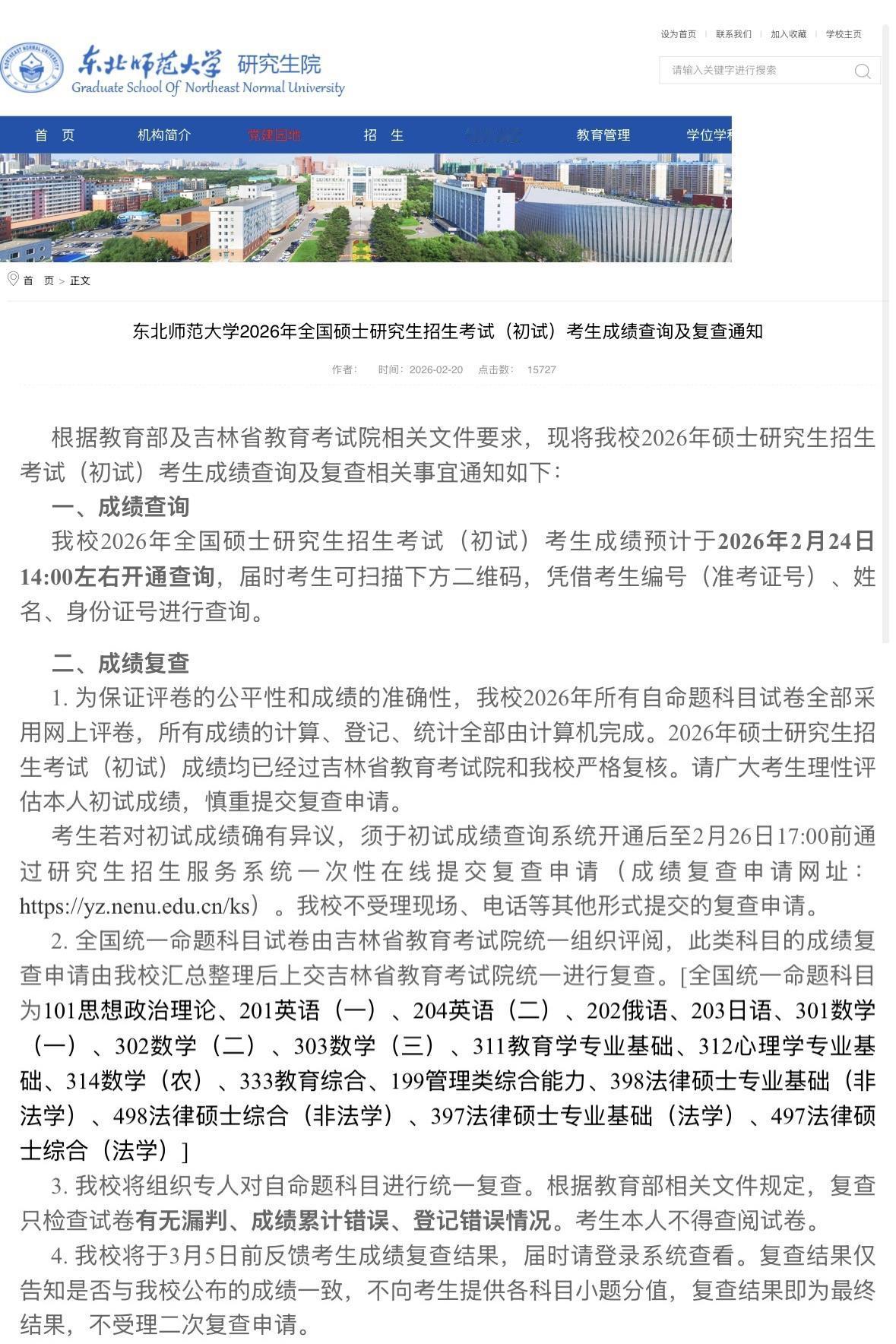 东北师范大学研究生院更新2026年硕士研究生初试成绩查询时间和复查通知。今天