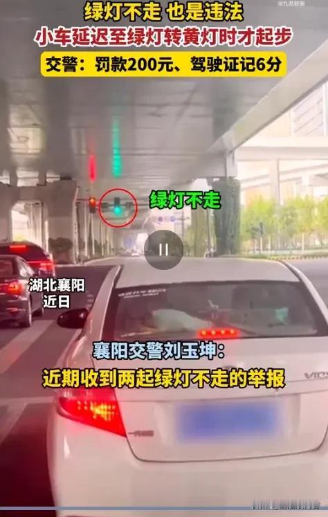 最近襄阳交警抓了两起怪事。绿灯亮着，小车在路口停了20秒没动，快熄灯才启动。交警