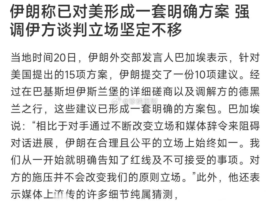 伊朗又提出了10项建议，这是根本就不想第二轮谈判了10项建议1. 美国书面保证