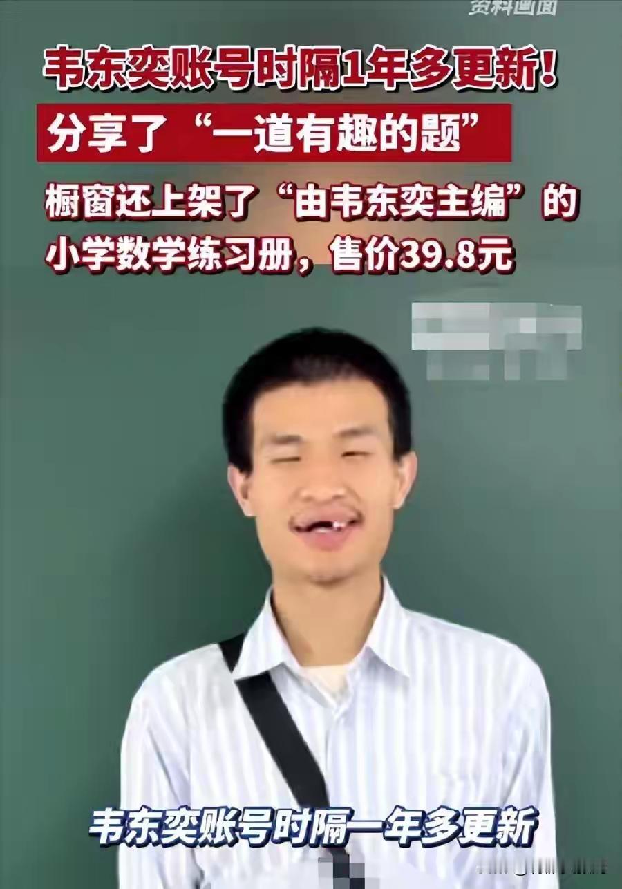 天才也不能活在真空里！北大确认韦东奕亲自上架自己主编的数学教辅，一下子就卖火，不